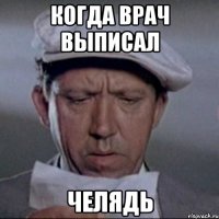 когда врач выписал челядь