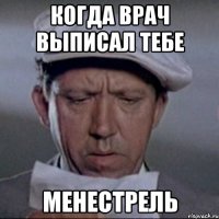 когда врач выписал тебе менестрель