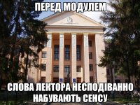 перед модулем слова лектора несподіванно набувають сенсу