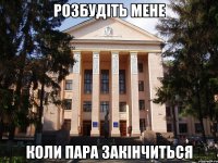 розбудіть мене коли пара закінчиться