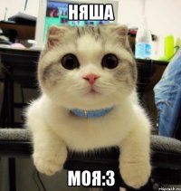 няша моя:3