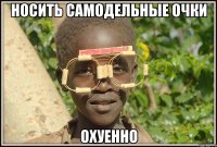 носить самодельные очки охуенно