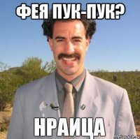 фея пук-пук? 