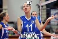 ну красава