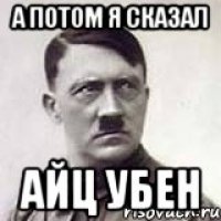 а потом я сказал айц убен
