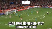 лайк если тоже помнишь этот шикарный гол
