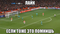 лайк если тоже это помнишь