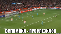  вспомнил - прослезился