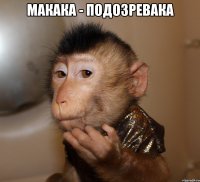 макака - подозревака 