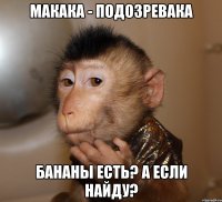 макака - подозревака бананы есть? а если найду?