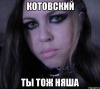 котовский ты тож няша