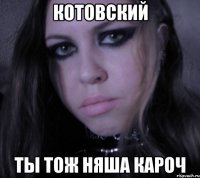 котовский ты тож няша кароч