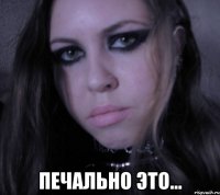  печально это...