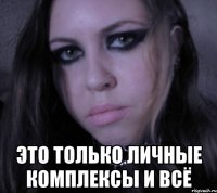  это только личные комплексы и всё