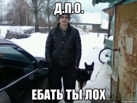 д.п.о. ебать ты лох