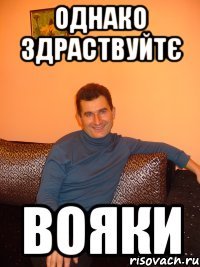 однако здраствуйтє вояки