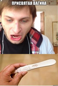 присвятая вагина 
