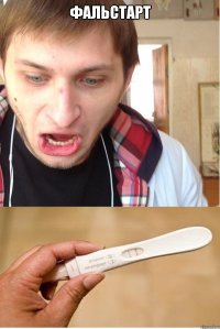 фальстарт 