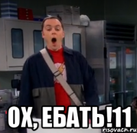  ох, ебать!11