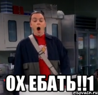  ох ебать!!1