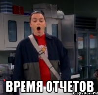  время отчетов