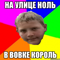 на улице ноль в вовке король