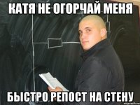 катя не огорчай меня быстро репост на стену