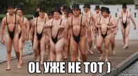  ol уже не тот )