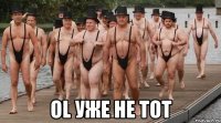  ol уже не тот