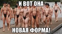 и вот она новая форма!