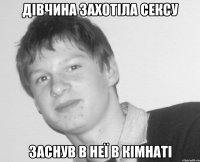 дівчина захотіла сексу заснув в неї в кімнаті