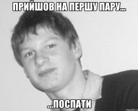 прийшов на першу пару... ...поспати