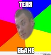 теля ебане