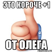 это короче +1 от олега