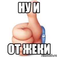 ну и от жеки