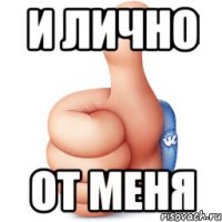 и лично от меня