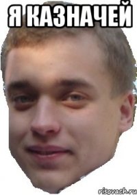 я казначей 