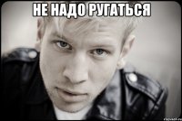 не надо ругаться 