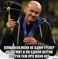  dovahkiin,меня не один тренер не затмит,и ни одной шутки острей,чем про меня нет