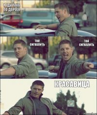 Я іду така по дорозі Той сигналить той сигналить Красавица
