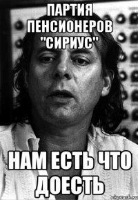 партия пенсионеров "сириус" нам есть что доесть