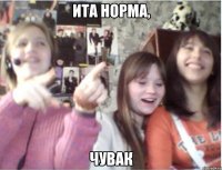 ита норма, чувак