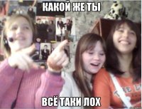 какой же ты всё таки лох