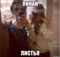 пинай листья