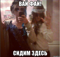 вай фай! сидим здесь