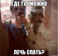 где тут можно лечь спать?