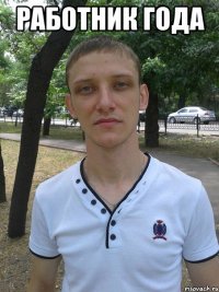 работник года 