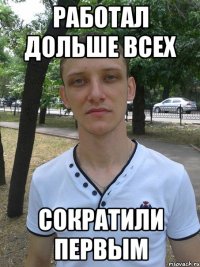 работал дольше всех сократили первым
