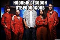 ноовый сезооон отброооосоов 