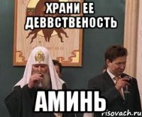 храни ее деввственость аминь